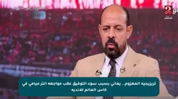 تريزيجيه المهزوم.. يعاني بسبب سوء التوفيق عقب مواجهة إنتر ميامي في كأس العالم للأندية